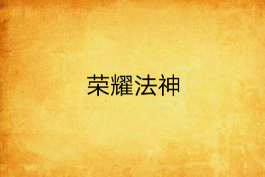 榮耀法神(我很柔情創作的網路小說)