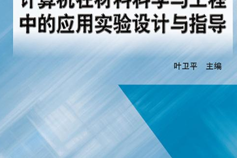 計算機在材料科學與工程中的套用實驗設計與指導