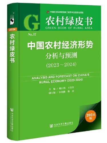 農村綠皮書：中國農村經濟形勢分析與預測(2023~2024)