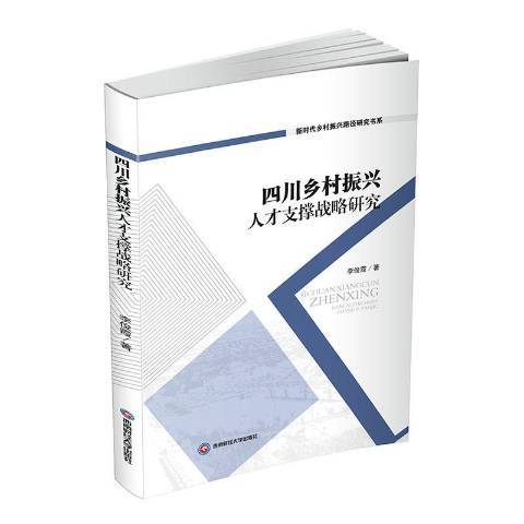 四川鄉村振興人才支撐戰略研究