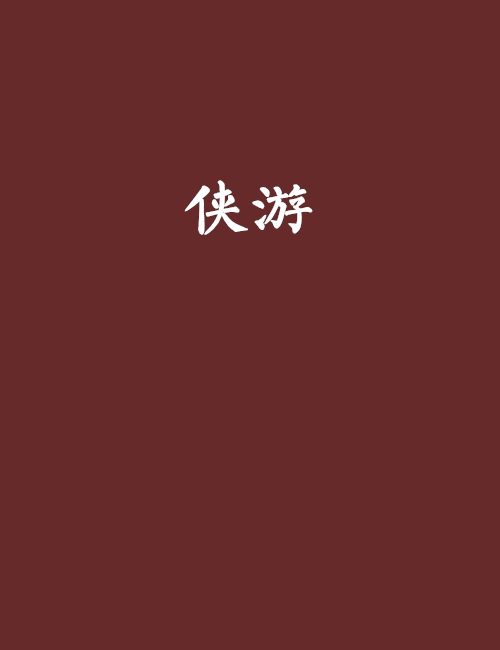 俠游(步兵大G創作的網路小說)