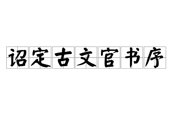 詔定古文官書序