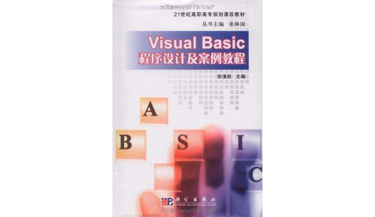 Visual Basic程式設計及案例教程