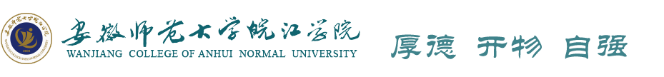 安徽師範大學皖江學院