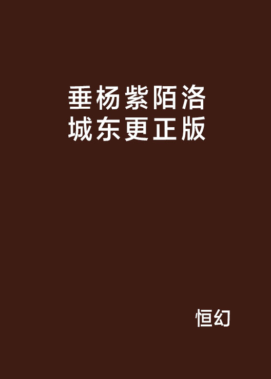 垂楊紫陌洛城東更正版