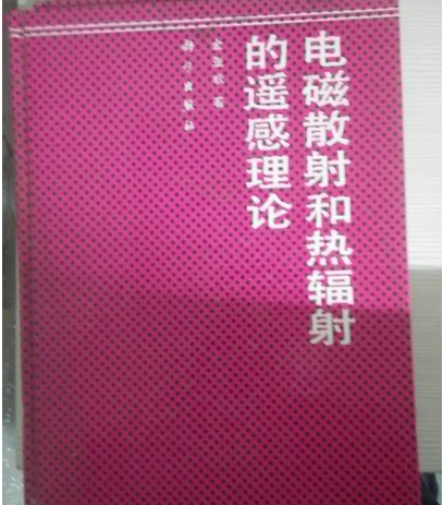 電磁散射和熱輻射的遙感理論