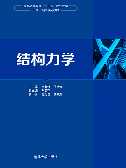 結構力學(2020年清華大學出版社出版的圖書)