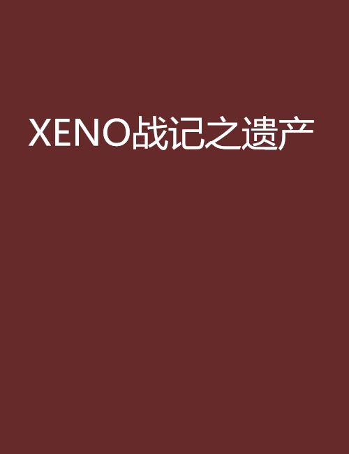 XENO戰記之遺產