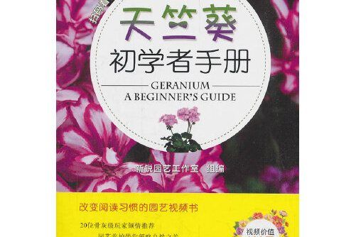 天竺葵初學者手冊（掃碼看視頻·種花新手系列）