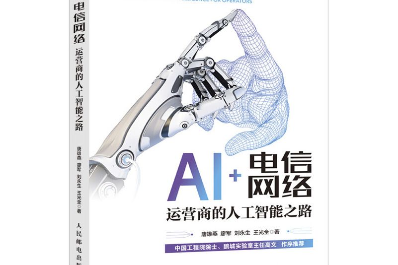 AI+電信網路運營商的人工智慧之路