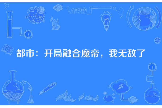 都市：開局融合魔帝，我無敵了