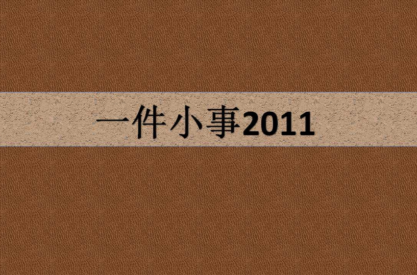 一件小事2011