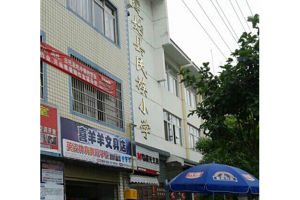 建始縣民族國小