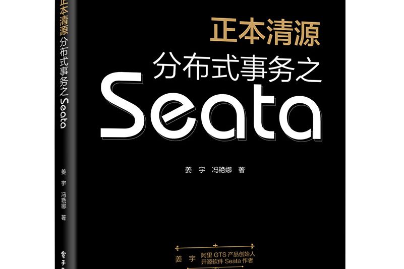 正本清源分散式事務之Seata（全彩）