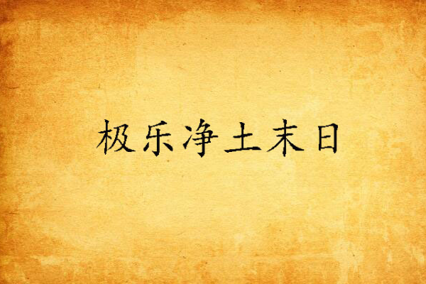 極樂淨土末日