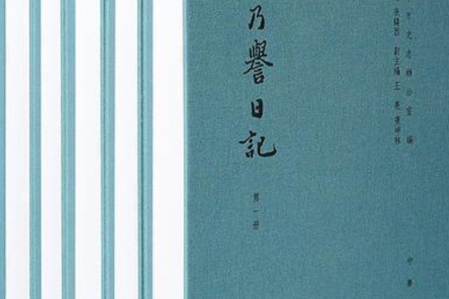 王乃譽日記