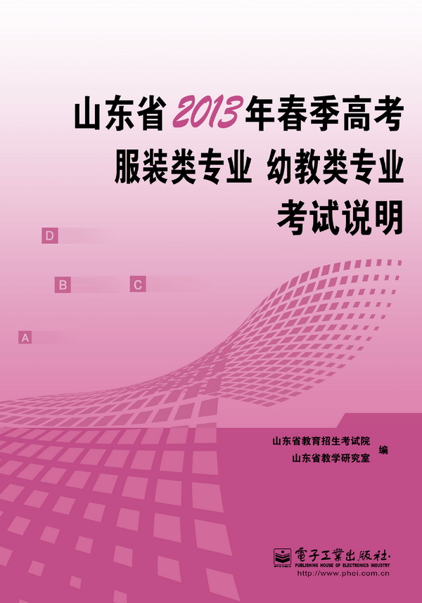 山東省2013年春季高考服裝類專業、幼教類專業考試說明
