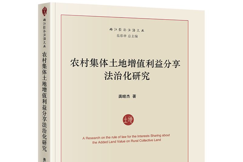 農村集體土地增值利益分享法治化研究