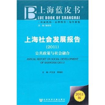 上海社會發展報告(2011)