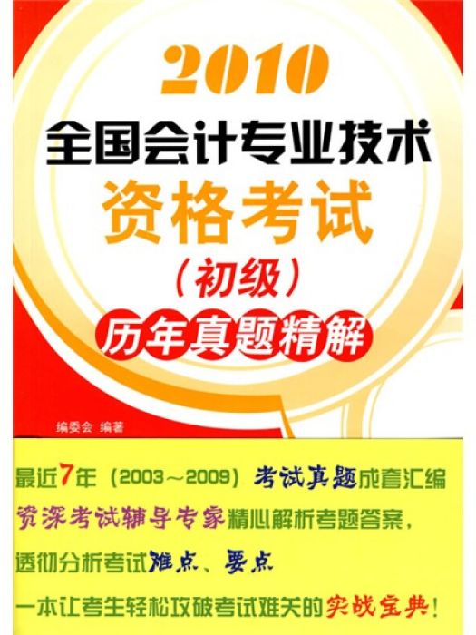 2010全國會計專業技術資格考試（初級）歷年真題精解