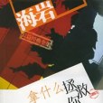 拿什麼拯救你我的愛人(2004年文化藝術出版社出版的圖書)