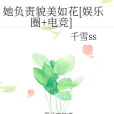 她負責貌美如花[娛樂圈+電競]