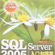 SQLServer2005中文版入門與提高(SQL Server 2005中文版入門與提高)