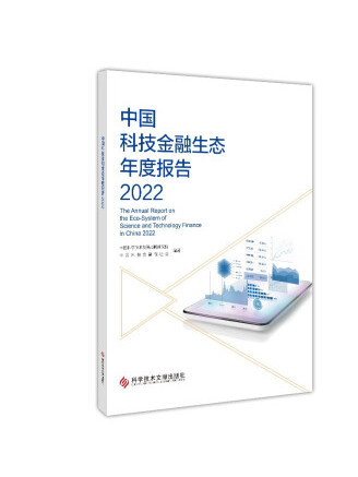 中國科技金融生態年度報告2022