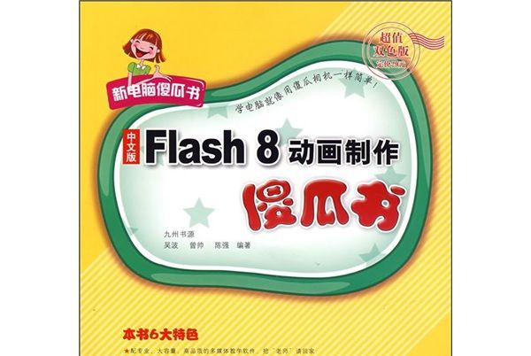 Flash 8動畫製作傻瓜書（中文版）