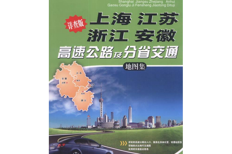 上海、江蘇、浙江、安徽高速公路及分省交通地圖集