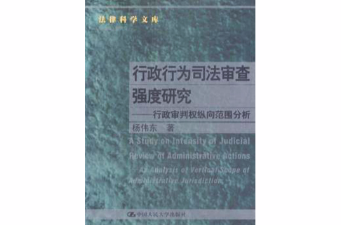 行政行為司法審查強度研究：行政審判權縱向範圍分析