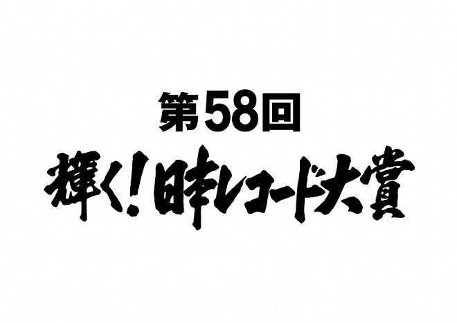 第58屆日本唱片大獎