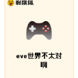 eve世界不太對啊