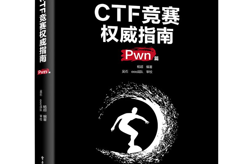 CTF競賽權威指南（Pwn篇）