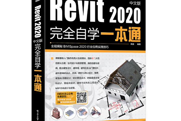 Revit2020中文版完全自學一本通