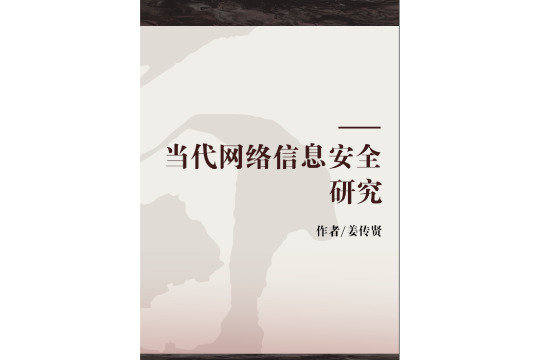 當代網路信息安全研究