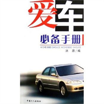 愛車必備手冊