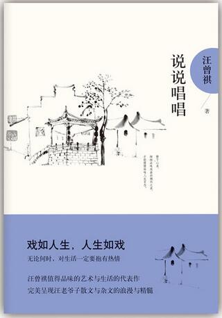 說說唱唱(汪曾祺書籍)