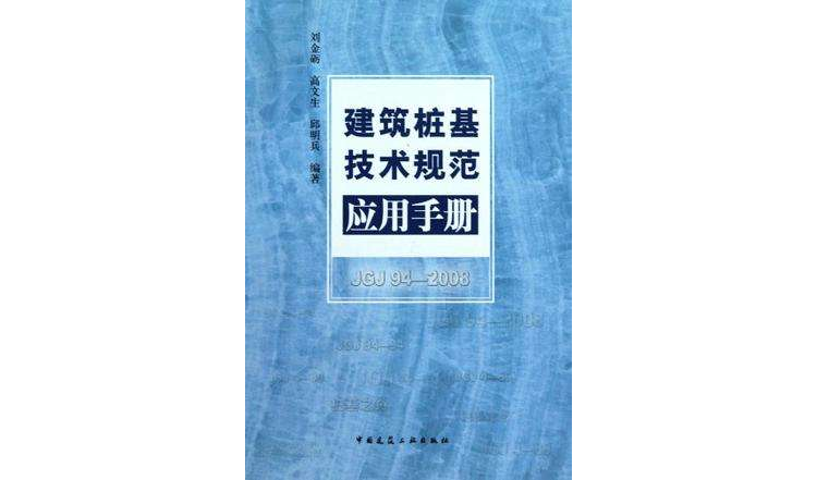 建築樁基技術規範套用手冊（附網路下載）