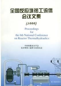 《全國反應堆熱工流體會議文集》