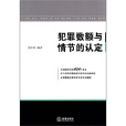 犯罪數額與情節的認定