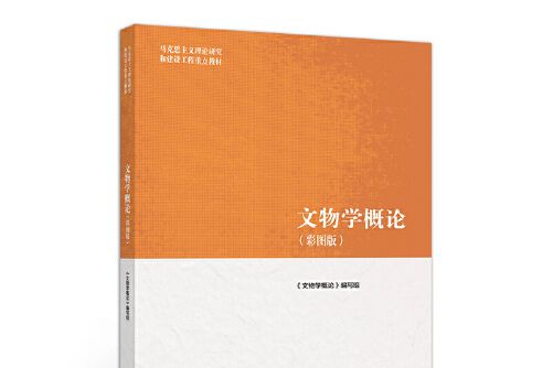 文物學概論(2019年高等教育出版社出版的圖書)