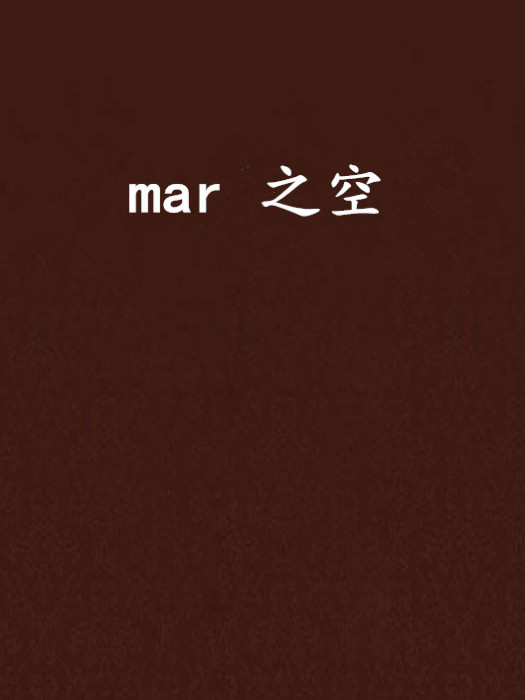 mar 之空