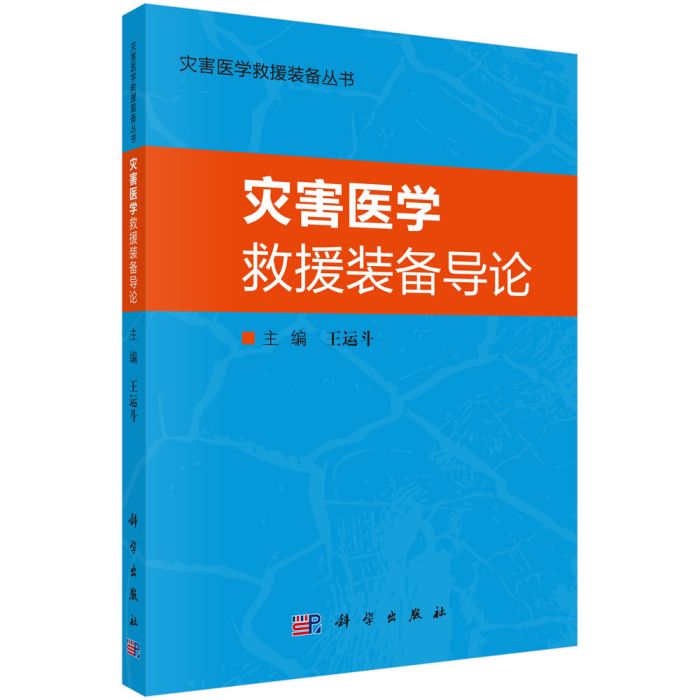 災害醫學救援裝備導論