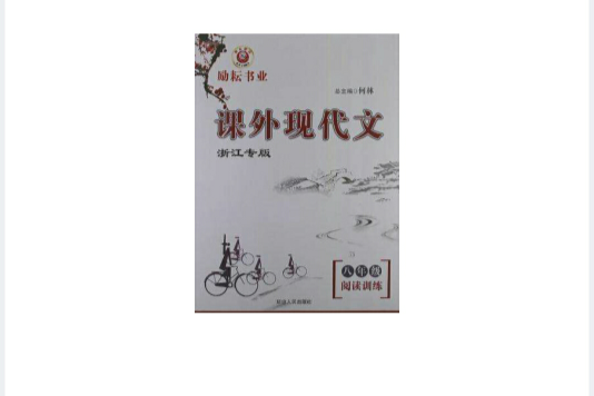 勵耕書業·課外現代文閱讀訓練