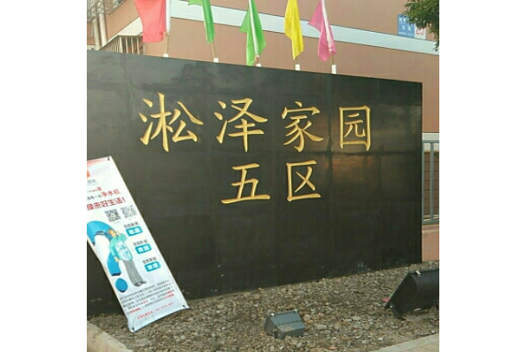 淞澤家園（五區）