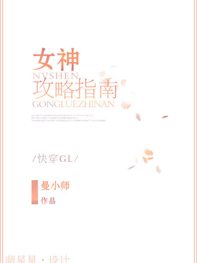 女神攻略指南[快穿gl]