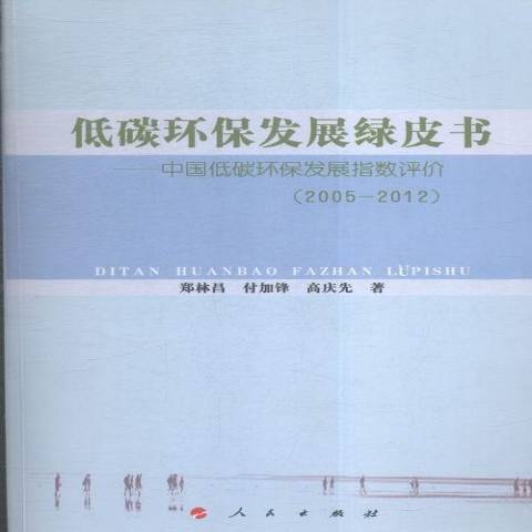 低碳環保發展綠皮書：中國低碳環保發展指數評價2005-2012