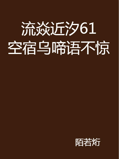 流焱近汐61空宿烏啼語不驚