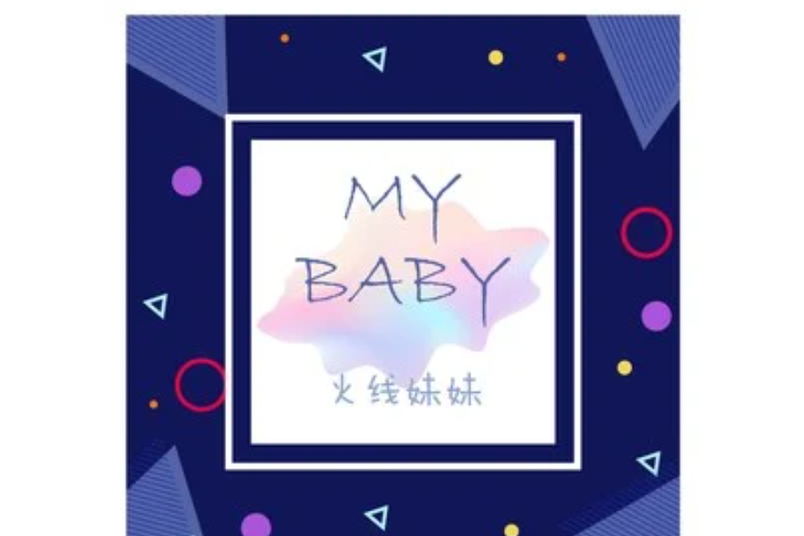 my baby(火線妹演唱歌曲)